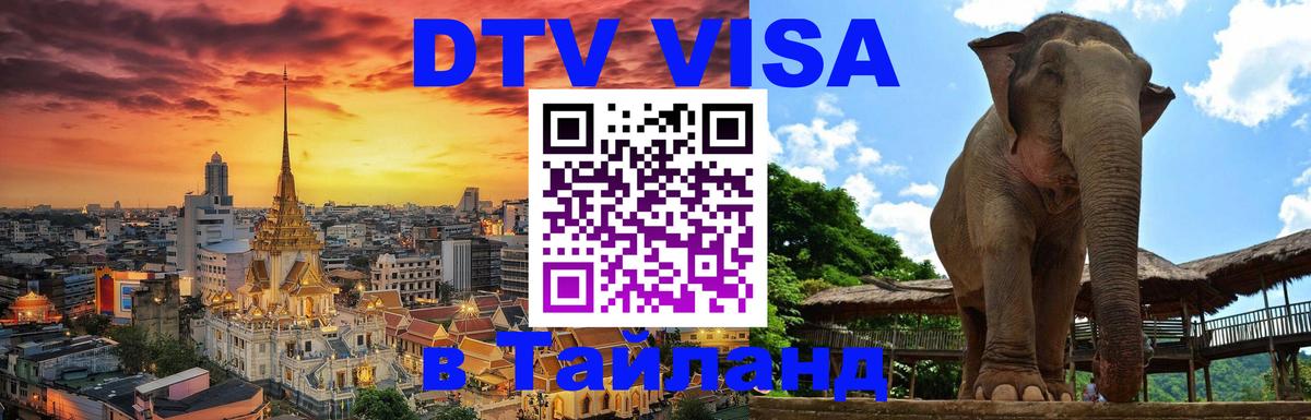 DTV Visa Thailand — прайс и условия, виза без дополнительных документов - 