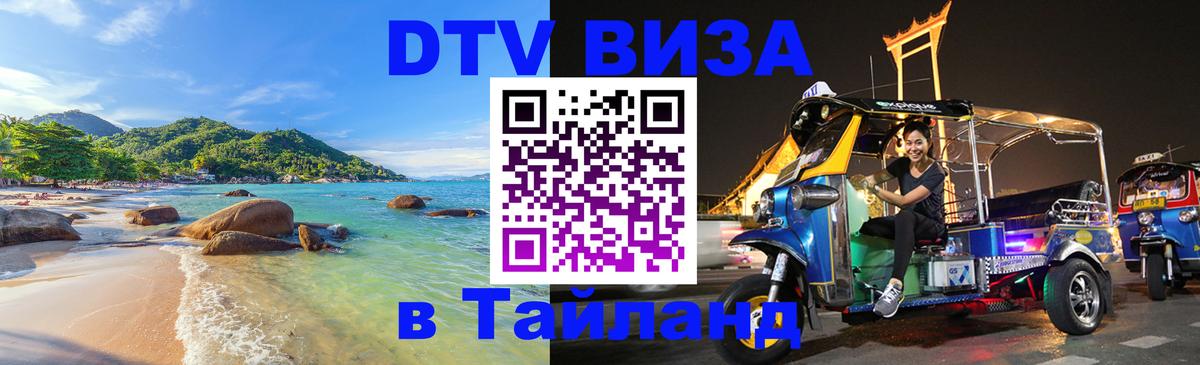 DTV Visa Тайланд купить 